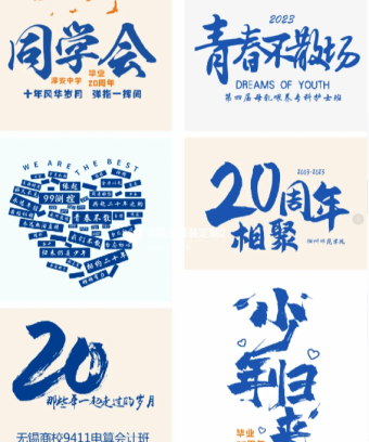 同学聚会文化衫图案合集分享｜周年同学聚会